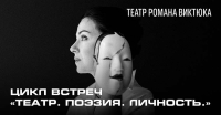 Театр Романа Виктюка начинает цикл образовательных встреч "Театр. Поэзия. Личность"