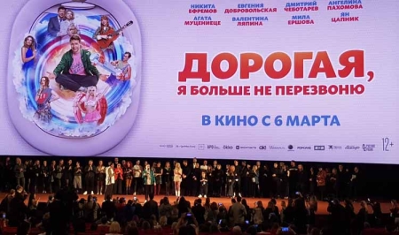 Светская премьера фильма «Дорогая, я больше не перезвоню»