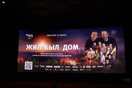 Премьера киноверсии спектакля "Жил.Был.Дом" МХТ имени Чехова прошла в киноцентре "Октябрь"