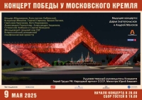 Концерт Победы у Московского Кремля