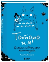 Амайя Аррасола «Тоторо и я. Графическая биография Хаяо Миядзаки»