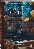 Андрей Асковд «Библиотека судеб. Прошлое не исправить, но будущее еще можно переписать»