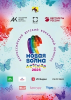 Всероссийский детский вокальный конкурс «Детская Новая волна»