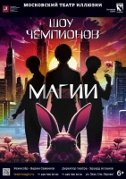 «Шоу чемпионов магии» (6+)