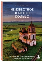 Юлия Зажигалина «Утраченное Золотое кольцо. 45+ архитектурных памятников, о которых знают не все»