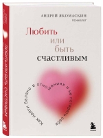 Андрей Якомаскин «Любить или быть счастливым. Как найти баланс в отношениях и не потерять себя»