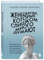 Сьюзен Нолен-Хексема «Женщины, которые слишком много думают»