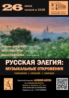 Русская элегия: музыкальные откровения"