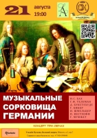 Музыкальные сокровища Германии