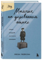 Леон Лейсон «Мальчик на деревянном ящике. Самый младший из списка Шиндлера»
