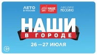 «НАШИ В ГОРОДЕ»: приглашаем на городской музыкальный праздник для всей семьи