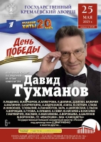 «ДЕНЬ ПОБЕДЫ» в Кремле. Композитору Давиду Тухманову – 85!