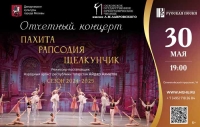 Хореографическое училище имени Л.М.Лавровского представляет премьерный показ спектаклей «Пахита. Рапсодия. Щелкунчик»