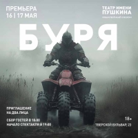 «Буря» Спектакль по мотивам одноимённой пьесы Уильяма Шекспира