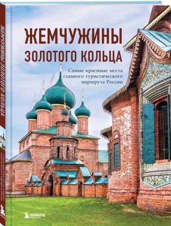 Душа России. 100 незабываемых мест, которые нужно посетить. Двуязычное издание.  Вдохновитесь Храмом всех религий в Казани, насладитесь чашечкой кофе в здании ГУМа в Москве, отгадайте секреты дома Зингера в Санкт-Петербурге и побывайте там, где вы раньше не были, например остров Врангеля на Чукотке или бархан Сарыкум в Дагестане. Все эти и многие другие места представлены в этом роскошном издании.