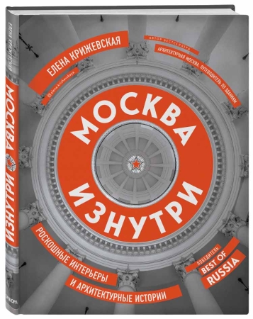 Душа России. 100 незабываемых мест, которые нужно посетить. Двуязычное издание.  Вдохновитесь Храмом всех религий в Казани, насладитесь чашечкой кофе в здании ГУМа в Москве, отгадайте секреты дома Зингера в Санкт-Петербурге и побывайте там, где вы раньше не были, например остров Врангеля на Чукотке или бархан Сарыкум в Дагестане. Все эти и многие другие места представлены в этом роскошном издании.
