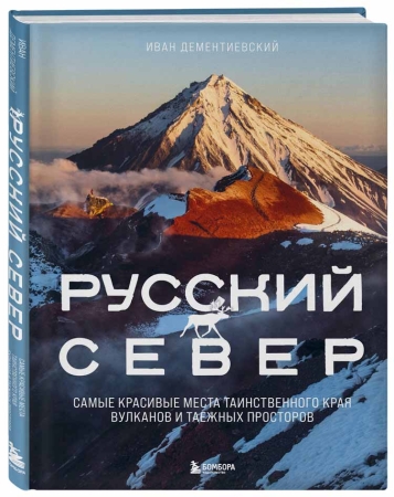 Душа России. 100 незабываемых мест, которые нужно посетить. Двуязычное издание.  Вдохновитесь Храмом всех религий в Казани, насладитесь чашечкой кофе в здании ГУМа в Москве, отгадайте секреты дома Зингера в Санкт-Петербурге и побывайте там, где вы раньше не были, например остров Врангеля на Чукотке или бархан Сарыкум в Дагестане. Все эти и многие другие места представлены в этом роскошном издании.