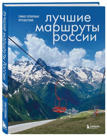 Душа России. 100 незабываемых мест, которые нужно посетить. Двуязычное издание.  Вдохновитесь Храмом всех религий в Казани, насладитесь чашечкой кофе в здании ГУМа в Москве, отгадайте секреты дома Зингера в Санкт-Петербурге и побывайте там, где вы раньше не были, например остров Врангеля на Чукотке или бархан Сарыкум в Дагестане. Все эти и многие другие места представлены в этом роскошном издании.