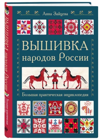 Душа России. 100 незабываемых мест, которые нужно посетить. Двуязычное издание.  Вдохновитесь Храмом всех религий в Казани, насладитесь чашечкой кофе в здании ГУМа в Москве, отгадайте секреты дома Зингера в Санкт-Петербурге и побывайте там, где вы раньше не были, например остров Врангеля на Чукотке или бархан Сарыкум в Дагестане. Все эти и многие другие места представлены в этом роскошном издании.