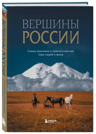 Душа России. 100 незабываемых мест, которые нужно посетить. Двуязычное издание.  Вдохновитесь Храмом всех религий в Казани, насладитесь чашечкой кофе в здании ГУМа в Москве, отгадайте секреты дома Зингера в Санкт-Петербурге и побывайте там, где вы раньше не были, например остров Врангеля на Чукотке или бархан Сарыкум в Дагестане. Все эти и многие другие места представлены в этом роскошном издании.