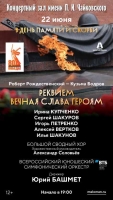 Музыкально-поэтическая композиция «Реквием. Вечная слава героям»