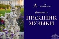 Фестиваль «Праздник музыки в Архангельском»