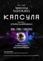 Премьера арт-проекта «Капсула»