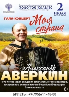 Гала-концерт «МОЯ СТРАНА» К 95 летнему юбилею выдающегося композитора Александра Аверкина