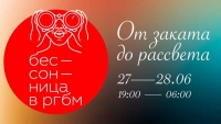 «Бессонница в РГБМ-2025»: Посетители РГБМ целые сутки будут отмечать День молодёжи