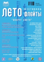 «Лето флейты» продолжается!
