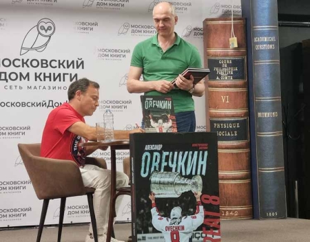 Презентация книги Игоря Рабинера «Александр Овечкин. Иллюстрированная биография».