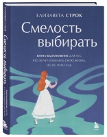 В июле БОМБОРА выпустит книгу "Смелость выбирать. Книга-вдохновение для тех, кто хочет изменить свою жизнь, но не знает как" Елизаветы Строк.