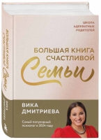 В июле БОМБОРА выпустит подарочное издание трех бестселлеров Вики Дмитриевой "Большая книга счастливой семьи".