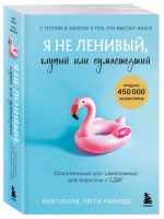 В июле "Бомбора" выпустит книгу "Я не ленивый, глупый или сумасшедший. Спасательный круг самопомощи для взрослых с СДВГ" Кейт Келли и Пегги Рамундо.
