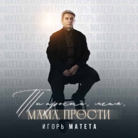 Музыкальная премьера Игоря Матеты: песня о прощении и благодарности матерям