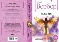 В августе в издательстве «Эксмо» выйдет книга культового писателя Бернара Вербера — «Вальс душ».