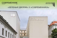 ТЕАТР НА ЭКРАНЕ: «ЗЕЛЕНЫЙ ДВОРИК У «СОВРЕМЕННИКА»
