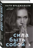В Бомборе вышла книга "Сила быть собой. Твоя система развития жизнестойкости" Кати  Враджавали