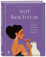 "ХлебСоль" в сентябре выпустит книгу «Кот коктейля. Рецепты напитков с кошачьей харизмой» Натали Бовис