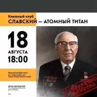Атомная легенда: встреча с историей и наследниками великой эпохи!