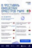 III Фестиваль юношеских оркестров мира в Москве Художественный руководитель Юрий Башмет 22-24 августа 2025 года Большой амфитеатр парка «Зарядье»