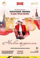 Ирина Винер представит пластический спектакль «Наваждение» в преддверии 878-й годовщины Дня города Москвы