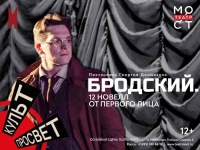 «Бродский: 12 новелл от первого лица»: В Театре «МОСТ» - премьера постановки