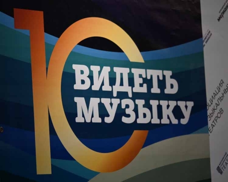 Десятый,  юбилейный Фестиваль музыкальных театров «Видеть музыку»
