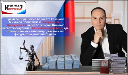 Общественный Резонанс создал Адвокат Сазанов Михаил через «Открытое Письмо» Генеральному Прокурору РФ о судьбе инвалида-отца-одиночки которого в Московском ГСУ МВД сделали преступником.