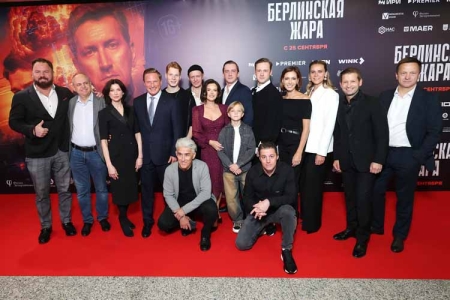 В Москве состоялась премьера сериала «Берлинская жара»