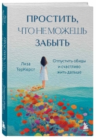 БОМБОРА: "Простить, что не можешь забыть. Отпустить обиды и счастливо жить дальше"