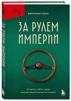 20 сентября в издательстве "Бомбора" вышла  книга "За рулем империи. История и тайны самой могущественной династии Италии" Дженнифер Кларк.