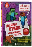 В БОМБОРЕ вышло продолжение популярной серии «Майнкрафт» — «Дневник Стива. Книга 16. Неожиданные встречи».