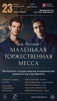 ХОР МИНИНА ОТКРЫВАЕТ СЕЗОН «МАЛЕНЬКОЙ ТОРЖЕСТВЕННОЙ МЕССОЙ» РОССИНИ